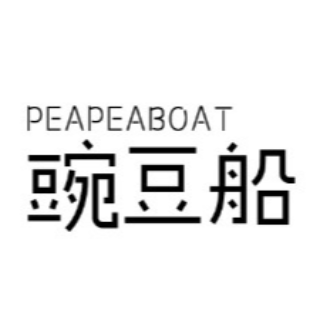 转让商标-豌豆船PEAPEABOAT