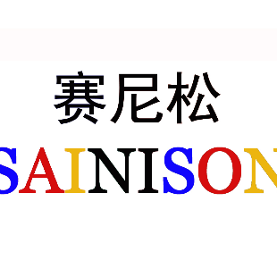转让商标-赛尼松 SAINISON
